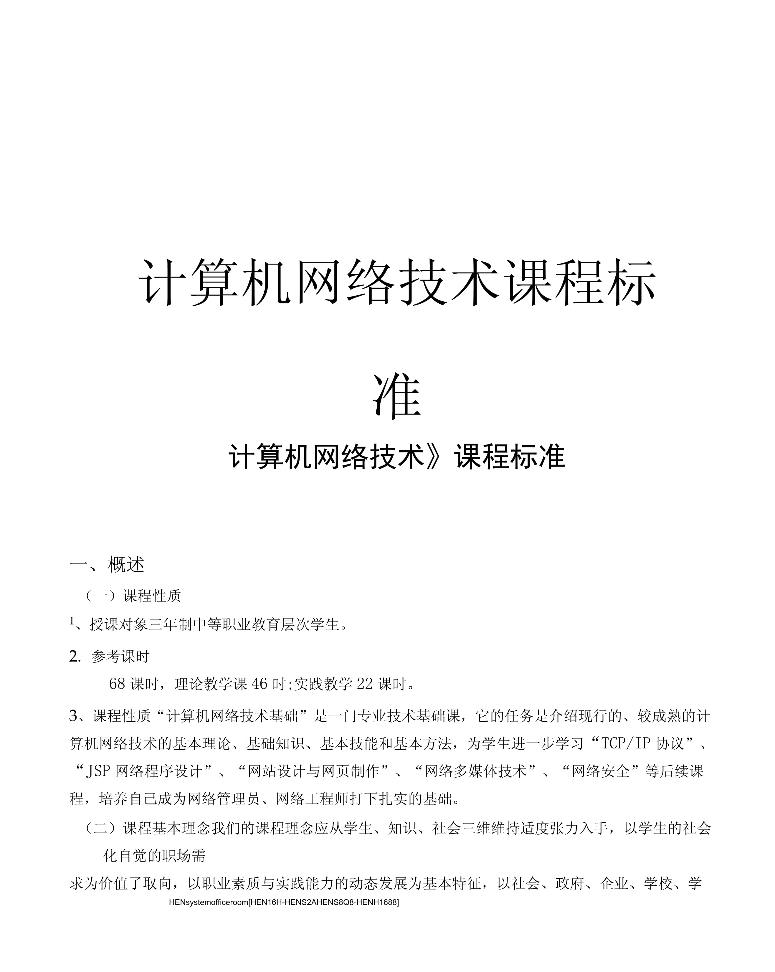 計(jì)算機(jī)網(wǎng)絡(luò)技術(shù)課程標(biāo)準(zhǔn)完整版